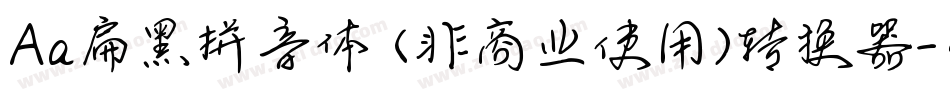 Aa扁黑拼音体 (非商业使用)转换器字体转换